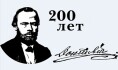 Достоевский 200 лет