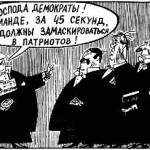 Либералы маскируются