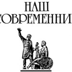 Наш современник
