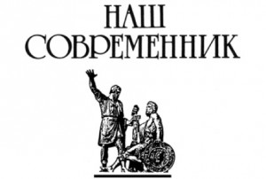 Наш современник