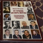 Ot Herzena do Kara_Murzy1