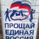 Прощай Единая Россия