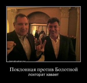 Рогозин и Немцов