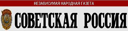 Советская Россия логотип