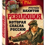 Вахитов. Революция которая спасла
