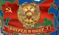 Вперёд в СССР-2а