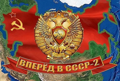 Вперёд в СССР-2а